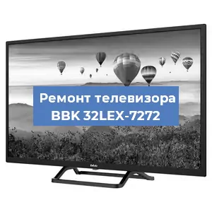 Замена экрана на телевизоре BBK 32LEX-7272 в Волгограде